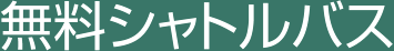 無料シャトルバス