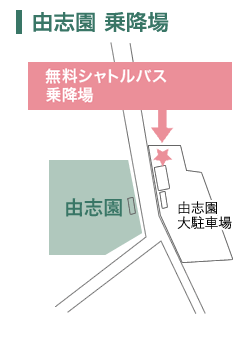 由志園乗降場