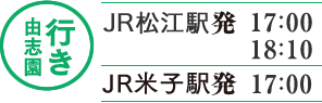 由志園行き