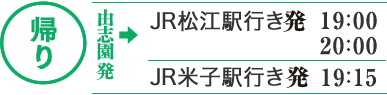 帰り 由志園発