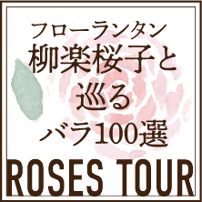 フローランタン 柳楽桜子と巡るバラ100選