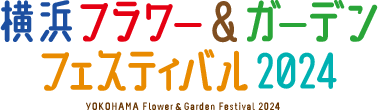 横浜フラワー＆ガーデンフェスティバル2024