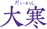 大寒　だいかん