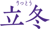 立冬　りっとう