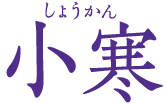 小寒　しょうかん