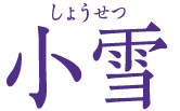 小雪　しょうせつ