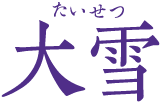 大雪　たいせつ