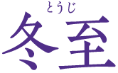冬至　とうじ