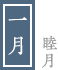 一月　-睦月-