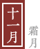 十一月　-霜月-