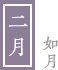 二月　-如月-