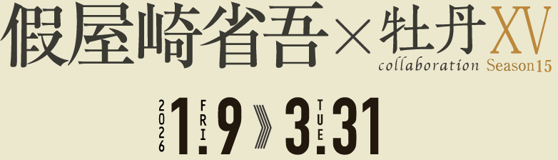 假屋崎省吾×『牡丹コラボレーション』