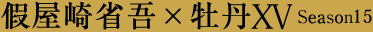 假屋崎省吾×牡丹コラボレーション