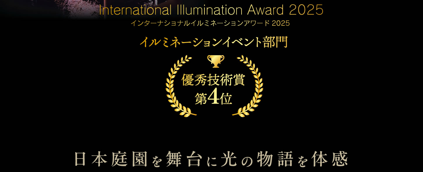 秋冬のライトアップイルミネーション ジパング～JIPANG～