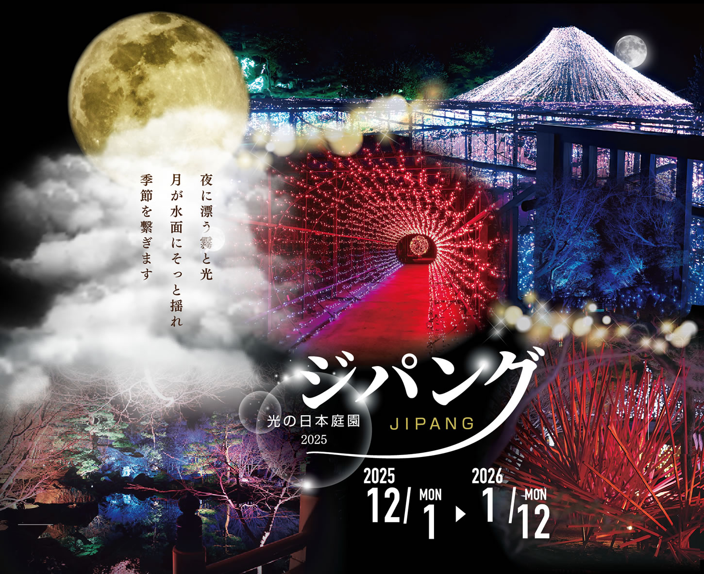 秋冬のライトアップイルミネーション ジパング~JIPANG~