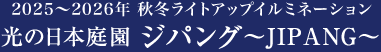 2025~2026年 秋冬ライトアップイルミネーション ジパング~JIPANG~