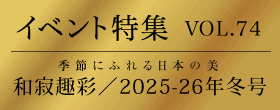 由志園 特集VOL.74