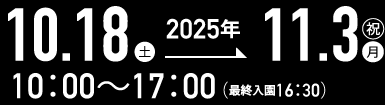 2025年10/18～11/3まで