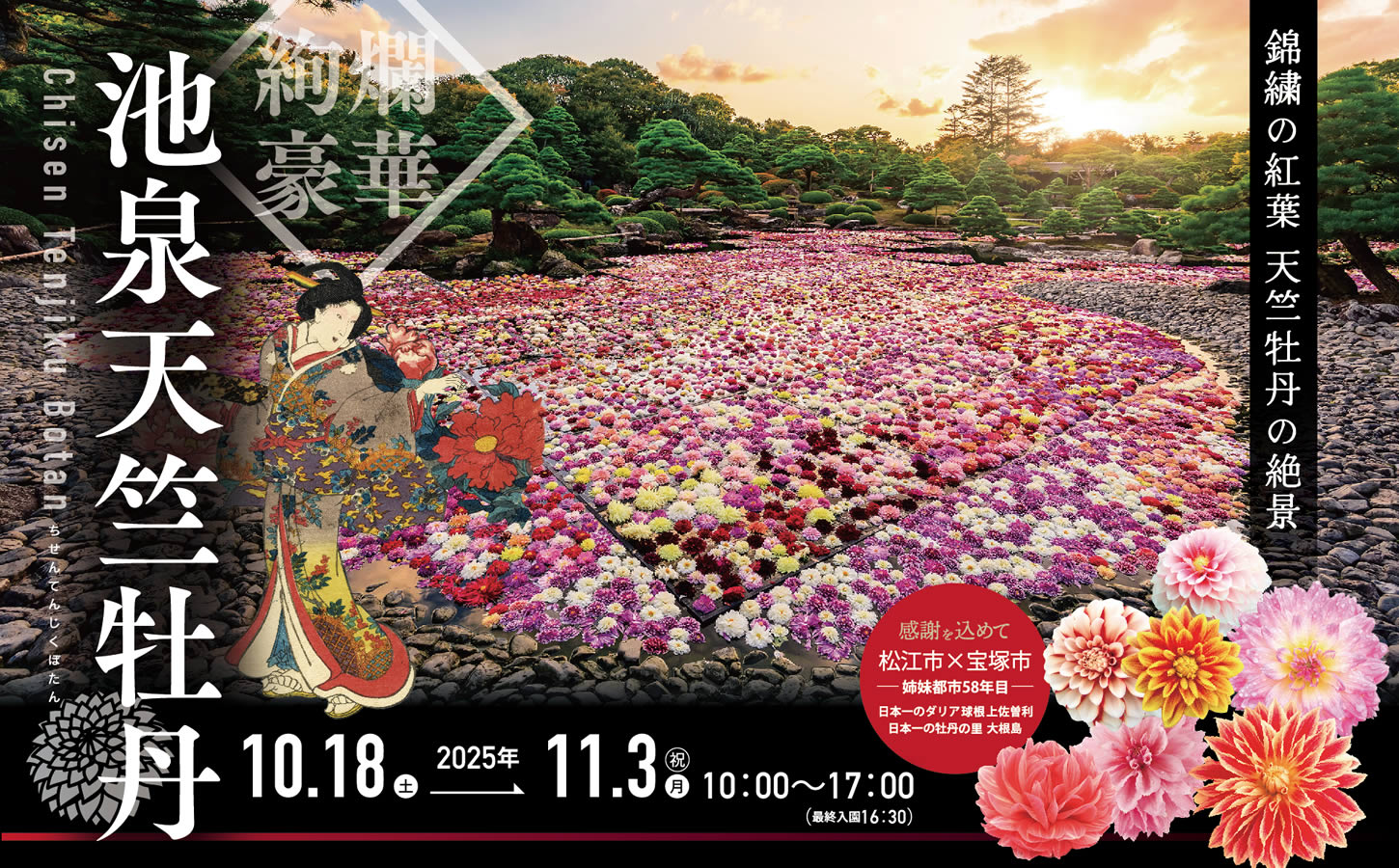 2025年10/18~11/3までの期間限定イベント/池泉天竺牡丹