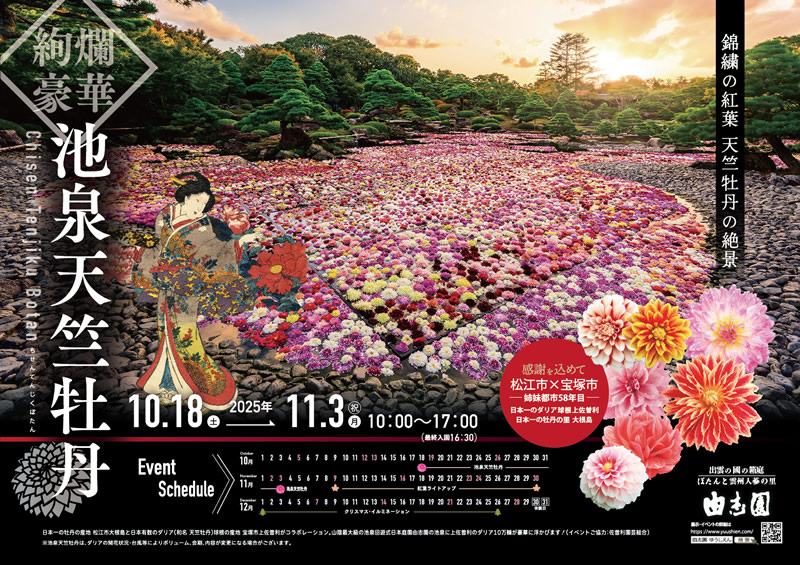 〔プリント用〕　2025年秋 池泉天竺牡丹イベント 表面