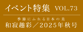 由志園　特集VOL.73