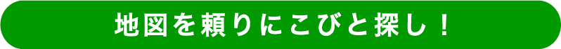 地図を頼りにこびと探し！