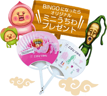 ビンゴになったらオリジナルミニうちわプレゼント