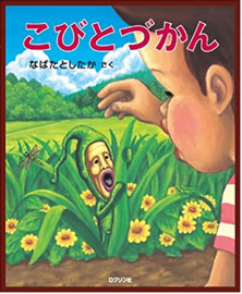 こびとづかん