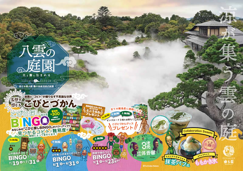 2025年夏　光と霧につつまれる夏の日本庭園／八雲の庭園チラシ　表面