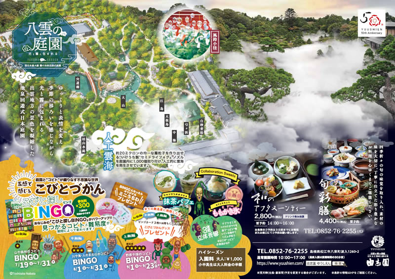 2025年夏　光と霧につつまれる夏の日本庭園／八雲の庭園チラシ　裏面