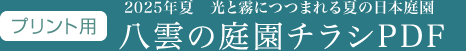 八雲の庭園チラシPDF
