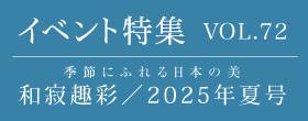 由志園　特集VOL.72