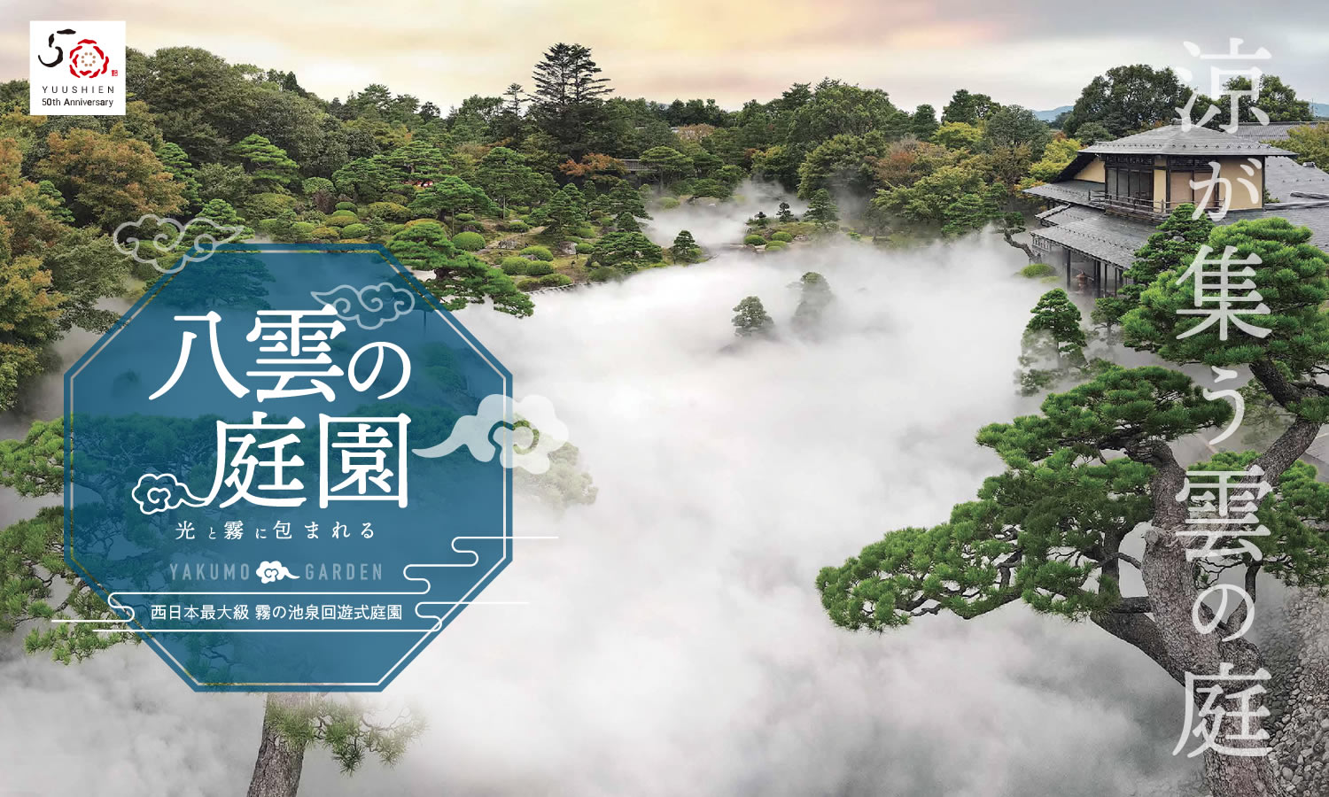 2025年夏　光と霧につつまれる日本庭園／八雲の庭園