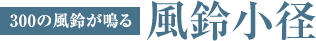 風鈴が鳴る 風鈴小径