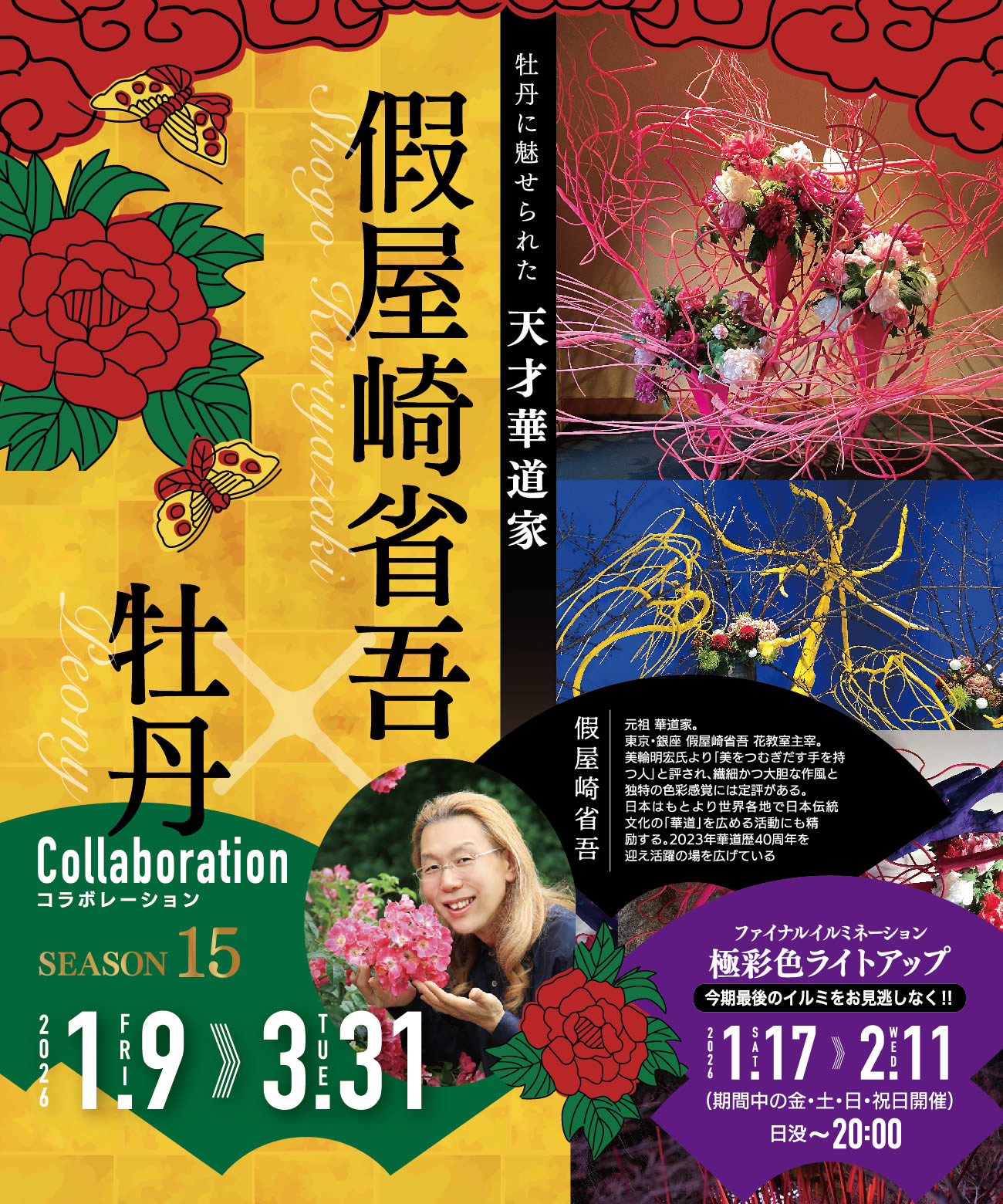 假屋崎省吾×牡丹XⅣ season15