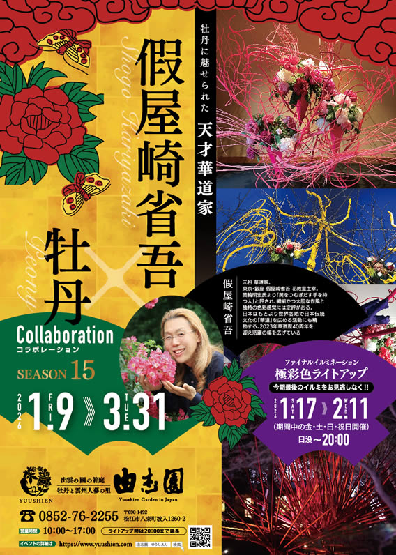 〔プリント用〕　2026年春　假屋崎省吾×牡丹コラボレーションpdf