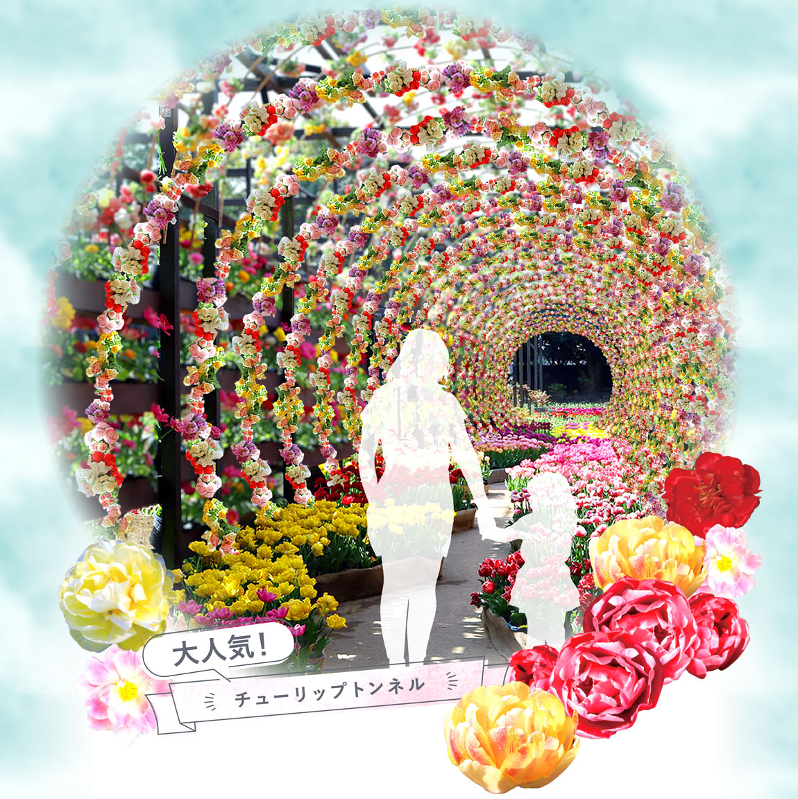 大人気！チューリップのトンネル