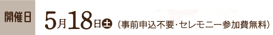 開催日