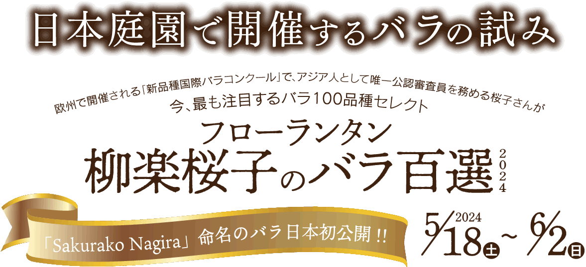 日本庭園で開催するバラの試み