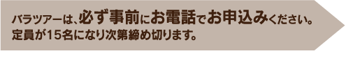 バラツアーは、必ず事前にお電話でお申込みください。
