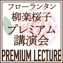 柳楽桜子 プレミアム講演会　PREMIUM LECTURE