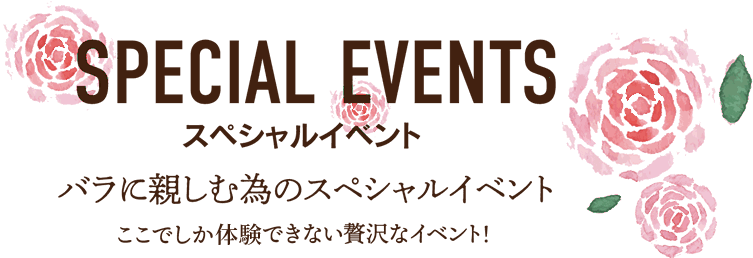 SPECIAL EVENT　バラに親しむ為のスペシャルイベント