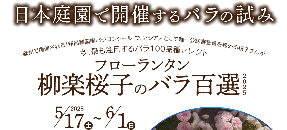 日本庭園で開催するバラの試み