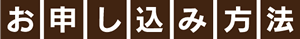お申し込み方法