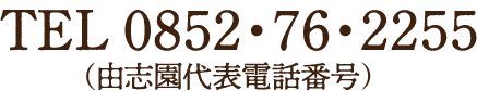 TEL 0852・76・2255