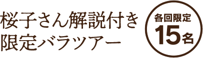 桜子さん解説付き限定バラツアー