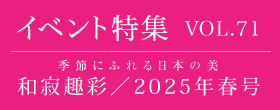 由志園　特集VOL.71