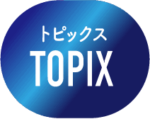 トピックス