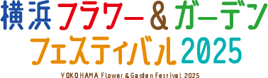 横浜フラワー＆ガーデンフェスティバル2024