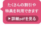 たくさんの割引や特典を利用できます。詳細pdfを見る